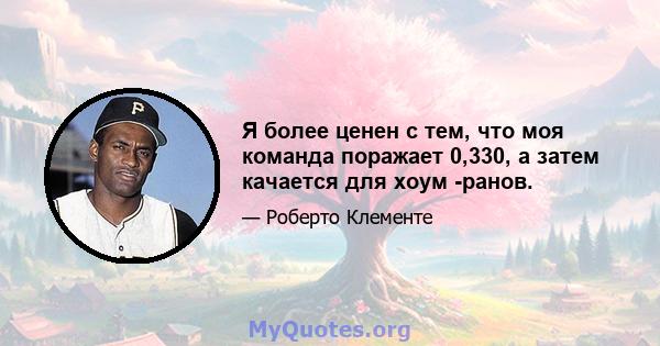 Я более ценен с тем, что моя команда поражает 0,330, а затем качается для хоум -ранов.