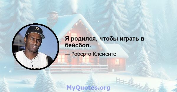 Я родился, чтобы играть в бейсбол.