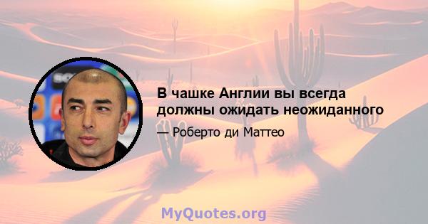 В чашке Англии вы всегда должны ожидать неожиданного