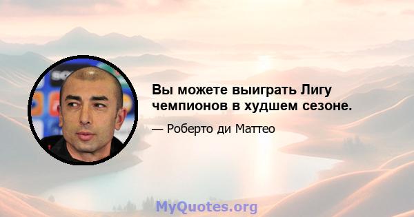 Вы можете выиграть Лигу чемпионов в худшем сезоне.