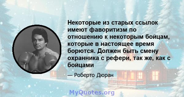 Некоторые из старых ссылок имеют фаворитизм по отношению к некоторым бойцам, которые в настоящее время борются. Должен быть смену охранника с рефери, так же, как с бойцами