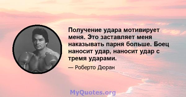 Получение удара мотивирует меня. Это заставляет меня наказывать парня больше. Боец наносит удар, наносит удар с тремя ударами.