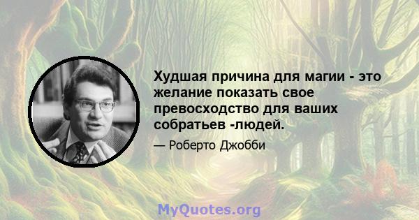 Худшая причина для магии - это желание показать свое превосходство для ваших собратьев -людей.