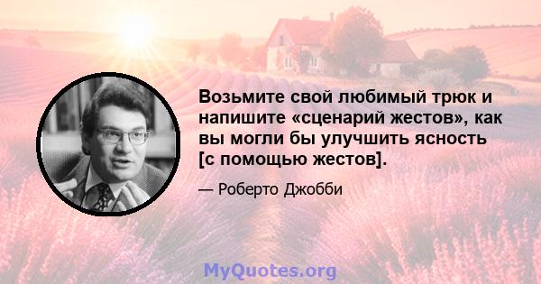 Возьмите свой любимый трюк и напишите «сценарий жестов», как вы могли бы улучшить ясность [с помощью жестов].