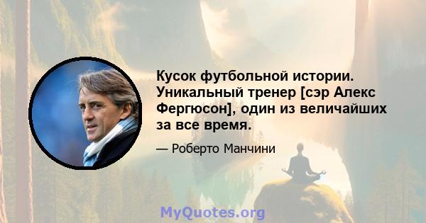 Кусок футбольной истории. Уникальный тренер [сэр Алекс Фергюсон], один из величайших за все время.