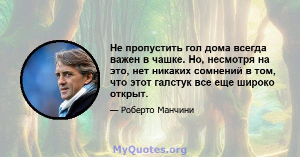 Не пропустить гол дома всегда важен в чашке. Но, несмотря на это, нет никаких сомнений в том, что этот галстук все еще широко открыт.