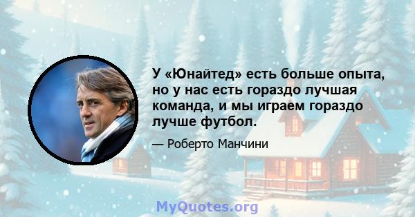 У «Юнайтед» есть больше опыта, но у нас есть гораздо лучшая команда, и мы играем гораздо лучше футбол.