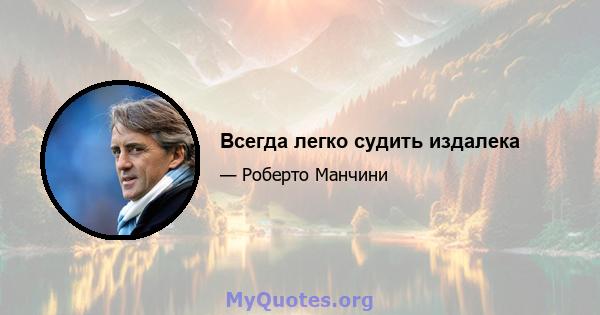 Всегда легко судить издалека