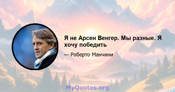 Я не Арсен Венгер. Мы разные. Я хочу победить