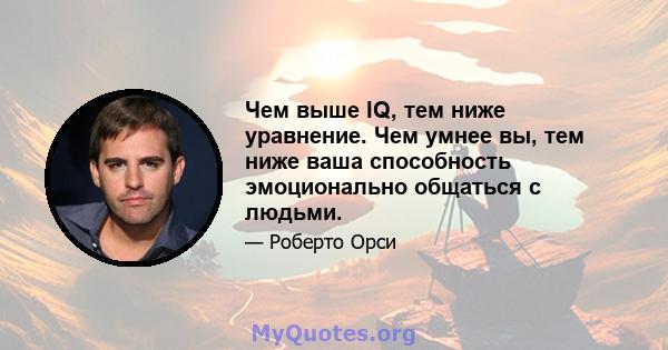 Чем выше IQ, тем ниже уравнение. Чем умнее вы, тем ниже ваша способность эмоционально общаться с людьми.