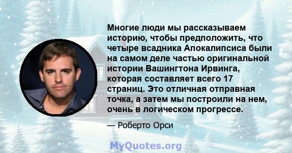 Многие люди мы рассказываем историю, чтобы предположить, что четыре всадника Апокалипсиса были на самом деле частью оригинальной истории Вашингтона Ирвинга, которая составляет всего 17 страниц. Это отличная отправная