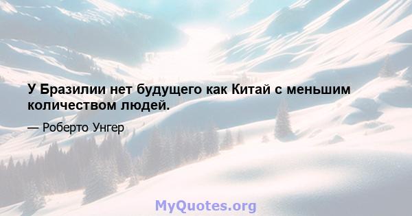 У Бразилии нет будущего как Китай с меньшим количеством людей.