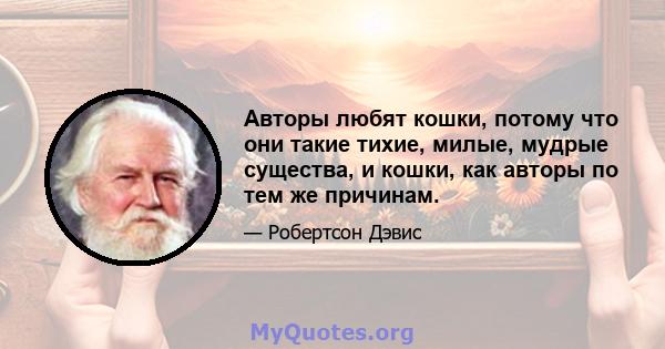 Авторы любят кошки, потому что они такие тихие, милые, мудрые существа, и кошки, как авторы по тем же причинам.