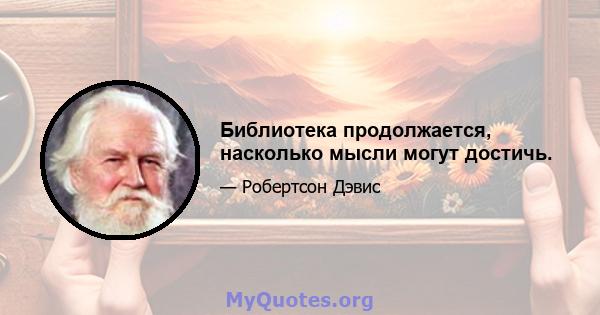 Библиотека продолжается, насколько мысли могут достичь.