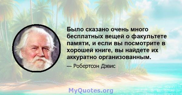 Было сказано очень много бесплатных вещей о факультете памяти, и если вы посмотрите в хорошей книге, вы найдете их аккуратно организованным.