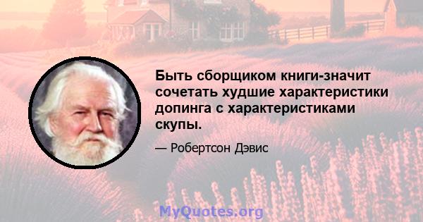 Быть сборщиком книги-значит сочетать худшие характеристики допинга с характеристиками скупы.