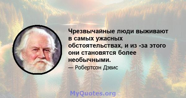 Чрезвычайные люди выживают в самых ужасных обстоятельствах, и из -за этого они становятся более необычными.