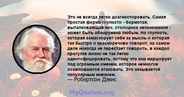 Это не всегда легко диагностировать. Самая простая форма глупости - бормотая, выталкивающая нос, столидное непонимание - может быть обнаружена любым. Но глупость, которая замаскирует себя за мысль и которая так быстро и 