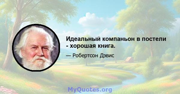 Идеальный компаньон в постели - хорошая книга.