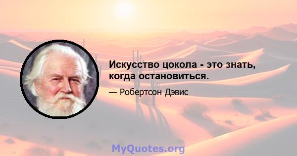 Искусство цокола - это знать, когда остановиться.