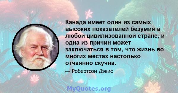 Канада имеет один из самых высоких показателей безумия в любой цивилизованной стране, и одна из причин может заключаться в том, что жизнь во многих местах настолько отчаянно скучна.