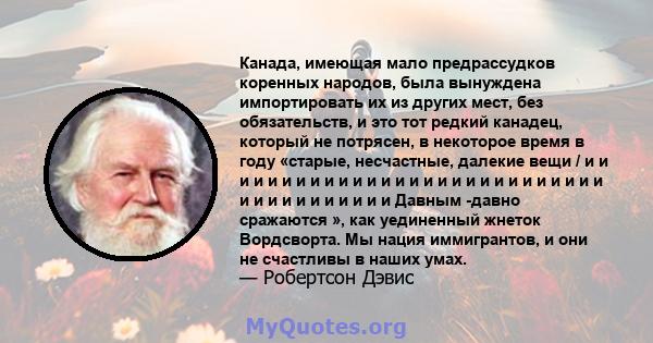 Канада, имеющая мало предрассудков коренных народов, была вынуждена импортировать их из других мест, без обязательств, и это тот редкий канадец, который не потрясен, в некоторое время в году «старые, несчастные, далекие 