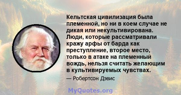 Кельтская цивилизация была племенной, но ни в коем случае не дикая или некультивирована. Люди, которые рассматривали кражу арфы от барда как преступление, второе место, только в атаке на племенный вождь, нельзя считать