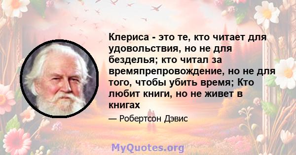 Клериса - это те, кто читает для удовольствия, но не для безделья; кто читал за времяпрепровождение, но не для того, чтобы убить время; Кто любит книги, но не живет в книгах