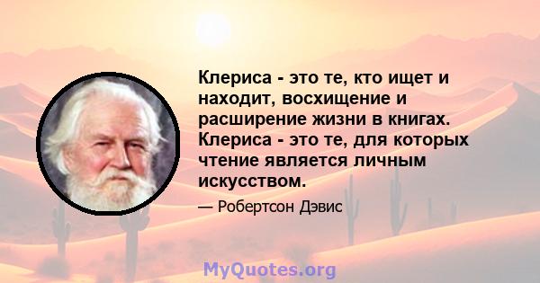 Клериса - это те, кто ищет и находит, восхищение и расширение жизни в книгах. Клериса - это те, для которых чтение является личным искусством.