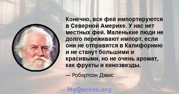 Конечно, все фей импортируются в Северной Америке. У нас нет местных фей. Маленькие люди не долго переживают импорт, если они не отправятся в Калифорнию и не станут большими и красивыми, но не очень аромат, как фрукты и 