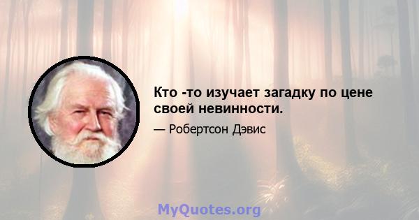 Кто -то изучает загадку по цене своей невинности.