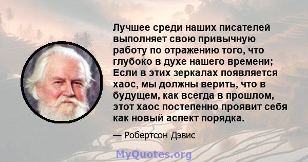 Лучшее среди наших писателей выполняет свою привычную работу по отражению того, что глубоко в духе нашего времени; Если в этих зеркалах появляется хаос, мы должны верить, что в будущем, как всегда в прошлом, этот хаос