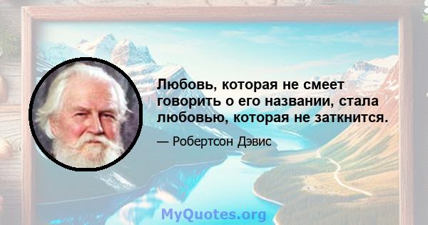 Любовь, которая не смеет говорить о его названии, стала любовью, которая не заткнится.