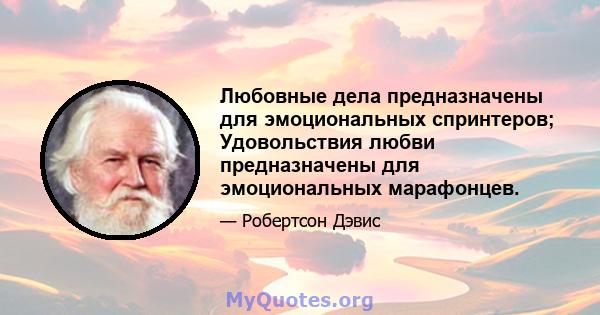 Любовные дела предназначены для эмоциональных спринтеров; Удовольствия любви предназначены для эмоциональных марафонцев.