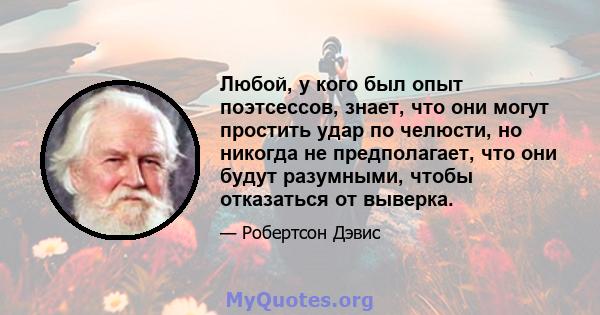 Любой, у кого был опыт поэтсессов, знает, что они могут простить удар по челюсти, но никогда не предполагает, что они будут разумными, чтобы отказаться от выверка.