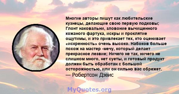 Многие авторы пишут как любительские кузнецы, делающие свою первую подковы; Глонт наковальни, зловоние вычищенного кожаного фартука, искры и проклятие ощутимы, и это привлекает тех, кто оценивает «искренность» очень