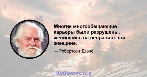 Многие многообещающие карьеры были разрушены, женившись на неправильной женщине.