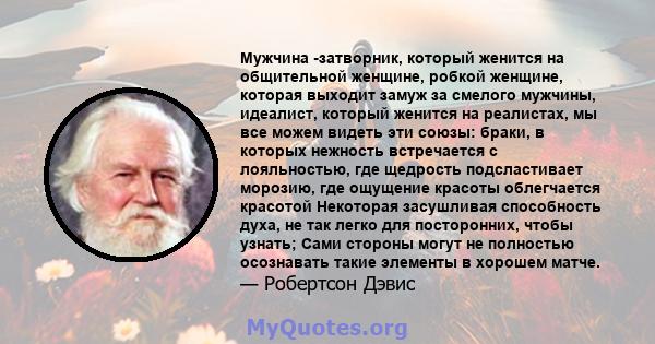 Мужчина -затворник, который женится на общительной женщине, робкой женщине, которая выходит замуж за смелого мужчины, идеалист, который женится на реалистах, мы все можем видеть эти союзы: браки, в которых нежность