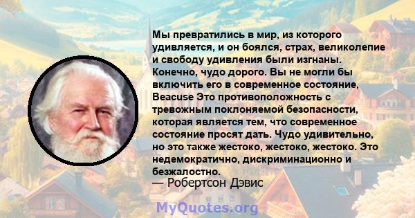 Мы превратились в мир, из которого удивляется, и он боялся, страх, великолепие и свободу удивления были изгнаны. Конечно, чудо дорого. Вы не могли бы включить его в современное состояние, Beacuse Это противоположность с 