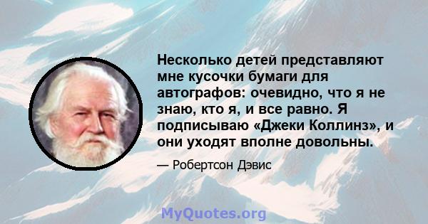 Несколько детей представляют мне кусочки бумаги для автографов: очевидно, что я не знаю, кто я, и все равно. Я подписываю «Джеки Коллинз», и они уходят вполне довольны.