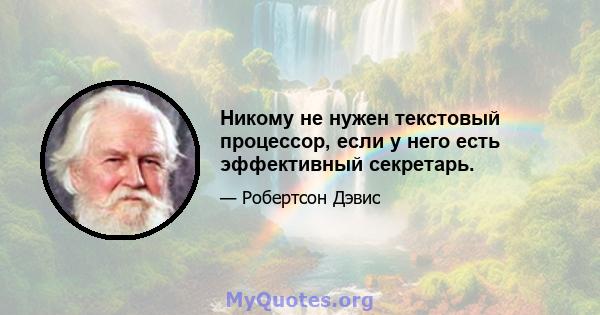 Никому не нужен текстовый процессор, если у него есть эффективный секретарь.