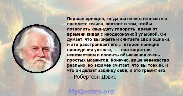 Первый принцип, когда вы ничего не знаете о предмете тезиса, состоит в том, чтобы позволить кандидату говорить, время от времени кивая с неоднозначной улыбкой. Он думает, что вы знаете и считаете свои ошибки, и это