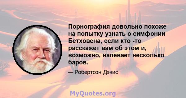 Порнография довольно похоже на попытку узнать о симфонии Бетховена, если кто -то расскажет вам об этом и, возможно, напевает несколько баров.