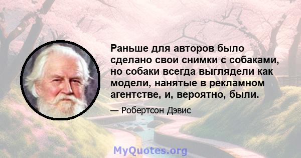 Раньше для авторов было сделано свои снимки с собаками, но собаки всегда выглядели как модели, нанятые в рекламном агентстве, и, вероятно, были.