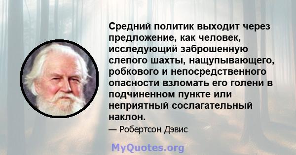 Средний политик выходит через предложение, как человек, исследующий заброшенную слепого шахты, нащупывающего, робкового и непосредственного опасности взломать его голени в подчиненном пункте или неприятный