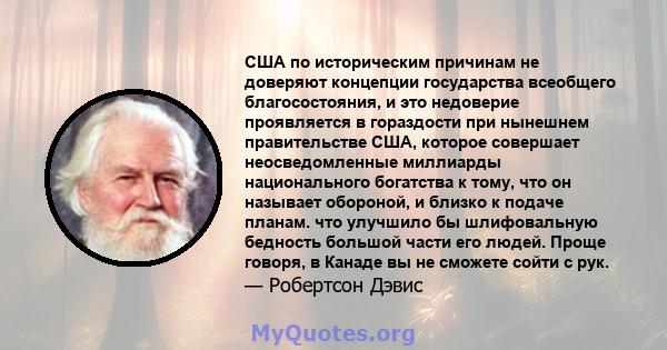 США по историческим причинам не доверяют концепции государства всеобщего благосостояния, и это недоверие проявляется в гораздости при нынешнем правительстве США, которое совершает неосведомленные миллиарды национального 