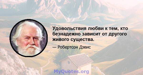 Удовольствия любви к тем, кто безнадежно зависит от другого живого существа.