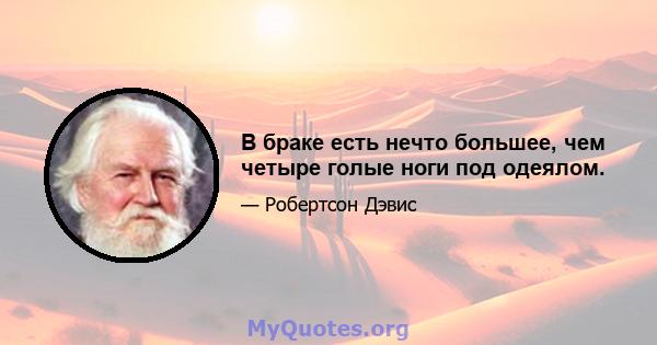 В браке есть нечто большее, чем четыре голые ноги под одеялом.