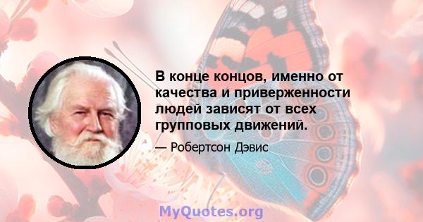 В конце концов, именно от качества и приверженности людей зависят от всех групповых движений.