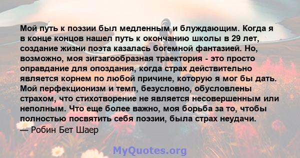 Мой путь к поэзии был медленным и блуждающим. Когда я в конце концов нашел путь к окончанию школы в 29 лет, создание жизни поэта казалась богемной фантазией. Но, возможно, моя зигзагообразная траектория - это просто